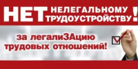 Нет — нелегальному трудоустройству! За — легализацию трудовых отношений! - Гафурийский район