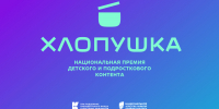 Поддержим проекты Татарстана на национальной премии «Хлопушка»!  - Актанышский район