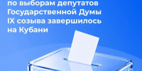Выборы завершены - Славянское городское поселение