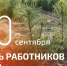 Олег Николаев поздравляет с Днём работников леса - Министерство природных ресурсов и экологии