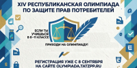 Хочешь разбираться в правах потребителя и выиграть приз? Участвуй в олимпиаде! - Газета Тетюшские зори