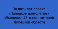 48 тысяч жителей региона объединило «Липецкое долголетие» за пять лет - Народное слово