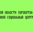 Третий «Мой социальный центр» открылся в Липецкой области - Народное слово