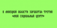 Третий «Мой социальный центр» открылся в Липецкой области - Народное слово
