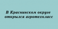 Агротехкласс открылся в Краснинском округе - Народное слово