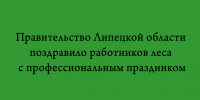 Официальное поздравление правительства Липецкой области с Днём работников леса - Народное слово
