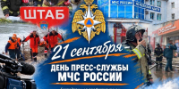 21 сентября в МЧС России - дата основания пресс-служб ведомства - ГУ МЧС России