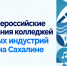 Первые Всероссийские соревнования колледжей креативных индустрий стартуют на Сахалине - Сахалинская ТПП