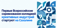 Первые Всероссийские соревнования колледжей креативных индустрий стартуют на Сахалине - Сахалинская ТПП