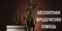 Бесплатная юридическая помощь - Управление государственной службы занятости населения