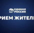 ГРАФИК ПРИЕМА ГРАЖДАН - Единая Россия