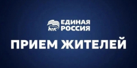 ГРАФИК ПРИЕМА ГРАЖДАН - Единая Россия