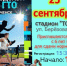 Афиша общегородской «День ГТО» - Управление образованием