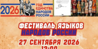 В Волжском пройдет фестиваль языков народов России - Администрация г. Волжский