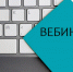В ходе вебинара расскажут о маркетплейсе по продаже имущества должников-банкротов - УФНС