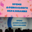 Министерство образования Ярославской области Ярославская область участвует во Всероссийском форуме «Время дошкольного образования» - Министерство образования