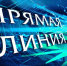 состоится прямая линия Главы муниципального образования "Починковский муниципальный округ" Смоленской области А.В. Голуба - фото - 1 - Починковский район