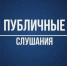 Министерство жилищно-коммунального хозяйства  уведомляет о проведении публичных слушаний - Министерство ЖКХ и энергетики РС(Я)