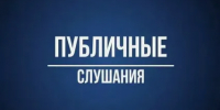 Министерство жилищно-коммунального хозяйства  уведомляет о проведении публичных слушаний - Министерство ЖКХ и энергетики РС(Я)