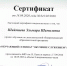 СЕРТИФИКАТ Шаймиева Э.Ш._page-0001.jpg - КИУ