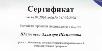 СЕРТИФИКАТ Шаймиева Э.Ш._page-0001.jpg - КИУ