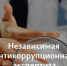 О проведении независимой антикоррупционной экспертизы - Министерство строительства, ЖКХ и энергетики