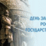 С Днем зарождения российской государственности! - Краеведческий музей