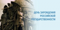 С Днем зарождения российской государственности! - Краеведческий музей