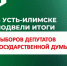 18, 19 и 20 сентября 2026 года в Усть-Илимске прошло голосование на выборах депутатов Государственной Думы - Администрация г. Усть-Илимск