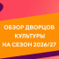 Большой творческий маршрут Твери: путешествие по Дворцам культуры к сезону 2026/27 - ТИА
