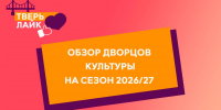 Большой творческий маршрут Твери: путешествие по Дворцам культуры к сезону 2026/27 - ТИА