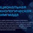 Школьников и студентов Поморья приглашают к участию в 12-м сезоне Национальной технологической олимпиады - Сетевое издание Устьянский край