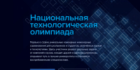 Школьников и студентов Поморья приглашают к участию в 12-м сезоне Национальной технологической олимпиады - Сетевое издание Устьянский край