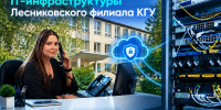 КГУ завершил масштабную модернизацию IT-инфраструктуры Лесниковского филиала - КГУ