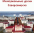 «Мемориальные доски Североморска». Актуальное переиздание - Североморская ЦБС