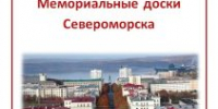 «Мемориальные доски Североморска». Актуальное переиздание - Североморская ЦБС