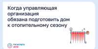 Когда управляющая организация обязана подготовить дом к отопительному сезону? - Министерство градостроительной политики