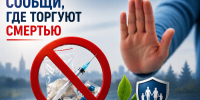 Стартовал второй этап Общероссийской акции «Сообщи, где торгуют смертью» - Министерство культуры