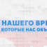 Представлен цикл короткометражных документальных фильмов «Герои нашего времени, истории, которые нас объединяют» - Министерство культуры