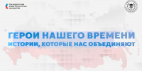 Представлен цикл короткометражных документальных фильмов «Герои нашего времени, истории, которые нас объединяют» - Министерство культуры