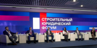 Роль нотариального обеспечения доказательств в строительной сфере обсудили на форуме в Москве - Нотариальная палата