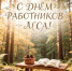 С Днем работников леса! - Министерство природных ресурсов