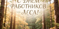 С Днем работников леса! - Министерство природных ресурсов