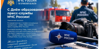 С Днём образования пресс-службы МЧС России - МЧС