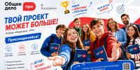 Присоединяйся к конкурсу «Общее дело — ПРО. Проекты. Развитие. Общество» - Комитет молодежной политики