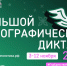 Вологжане смогут стать участниками Большого этнографического диктанта - Министерство внутренней политики