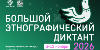 Вологжане смогут стать участниками Большого этнографического диктанта - Министерство внутренней политики