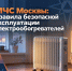 МЧС Москвы: правила безопасной эксплуатации электрообогревателей - Район Арбат