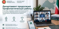 Департамент продолжает профилактическую работу - Департамент надзора и контроля в сфере образования