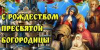 От имени Регионального отделения Партии СПРАВЕДЛИВАЯ РОССИЯ в Херсонской области сердечно поздравляем всех православных христиан с великим праздником – Рождеством Пресвятой Богородицы! - Справедливая Россия